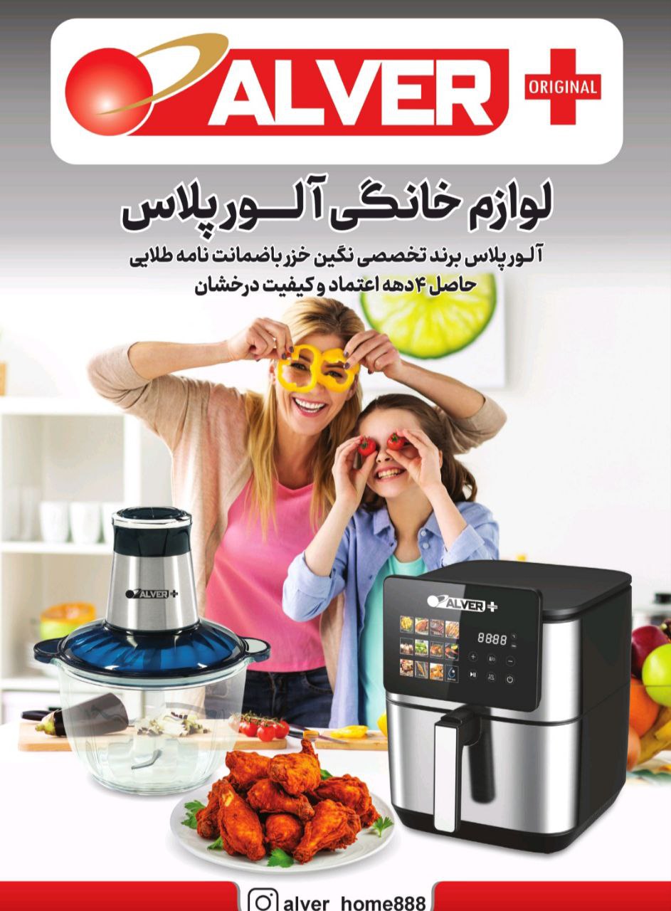 آلور لوازم خانگی مطمئن