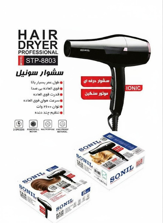 سشوار موتور سنگین تمام مس سونیل SONIL STP8803 دارای ضمانتنامه کتبی شرکتی