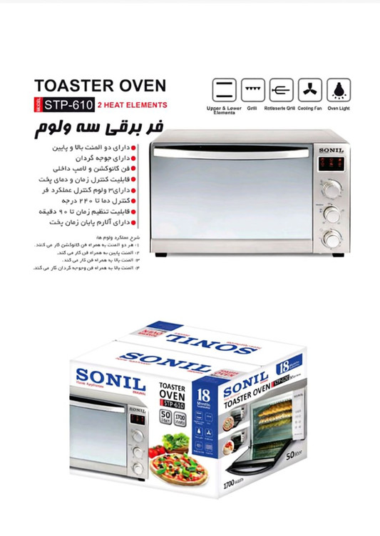 آون توستر50 لیتری دوسینی وولوم با صفحه نمایش دوالمنت تایمردار سونیل SONIL STP610 جوجه گردان با گارانتی شرکتی
