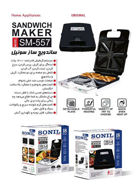 ساندویچ ساز سونیل دوکاره با ضمانتنامه کتبی